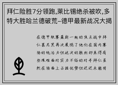 拜仁险胜7分领跑,莱比锡绝杀被吹,多特大胜哈兰德破荒-德甲最新战况大揭秘