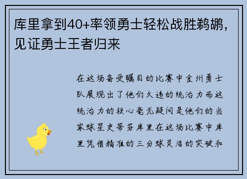 库里拿到40+率领勇士轻松战胜鹈鹕，见证勇士王者归来