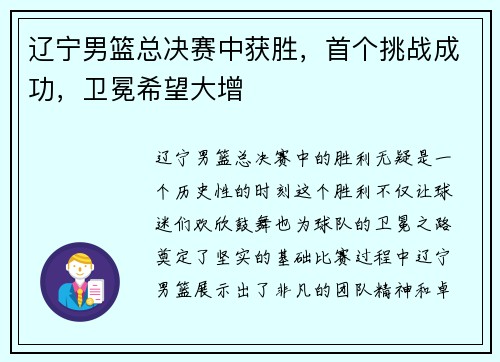 辽宁男篮总决赛中获胜，首个挑战成功，卫冕希望大增