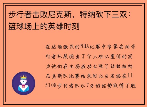 步行者击败尼克斯，特纳砍下三双：篮球场上的英雄时刻