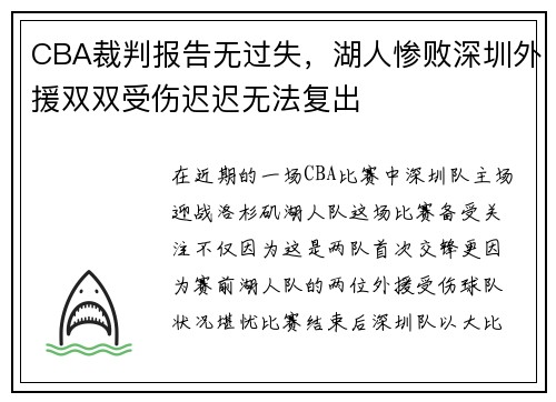 CBA裁判报告无过失，湖人惨败深圳外援双双受伤迟迟无法复出