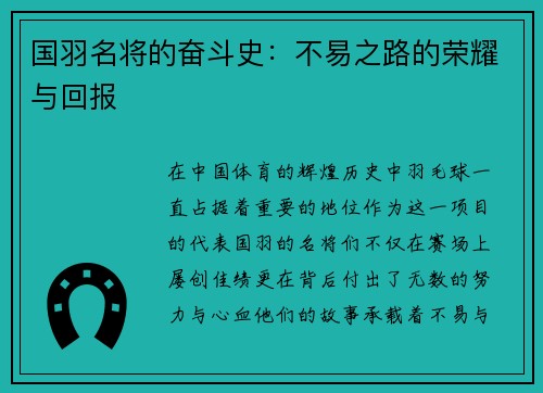 国羽名将的奋斗史：不易之路的荣耀与回报