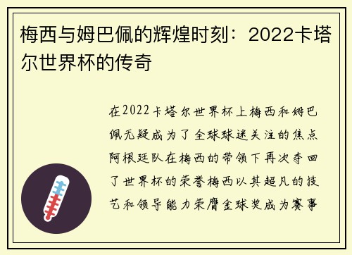 梅西与姆巴佩的辉煌时刻：2022卡塔尔世界杯的传奇