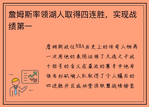 詹姆斯率领湖人取得四连胜，实现战绩第一