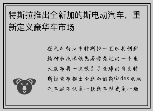 特斯拉推出全新加的斯电动汽车，重新定义豪华车市场