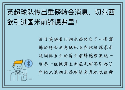 英超球队传出重磅转会消息，切尔西欲引进国米前锋德弗里！