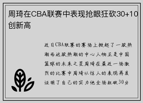 周琦在CBA联赛中表现抢眼狂砍30+10创新高