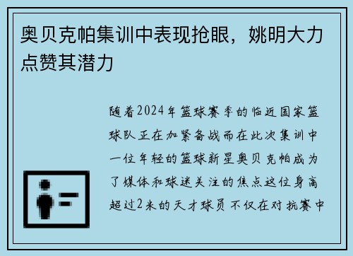 奥贝克帕集训中表现抢眼，姚明大力点赞其潜力