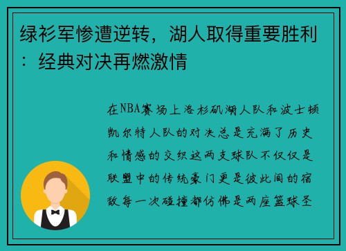 绿衫军惨遭逆转，湖人取得重要胜利：经典对决再燃激情