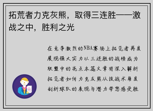 拓荒者力克灰熊，取得三连胜——激战之中，胜利之光