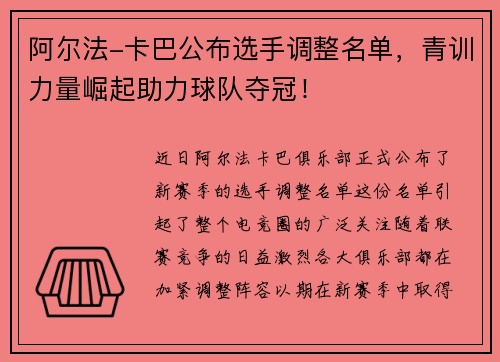 阿尔法-卡巴公布选手调整名单，青训力量崛起助力球队夺冠！