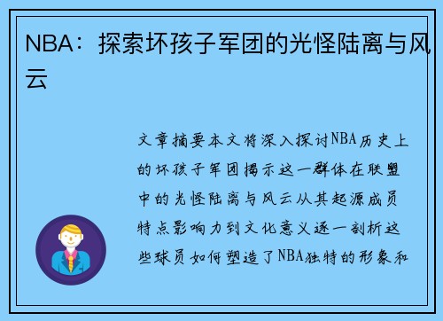 NBA：探索坏孩子军团的光怪陆离与风云