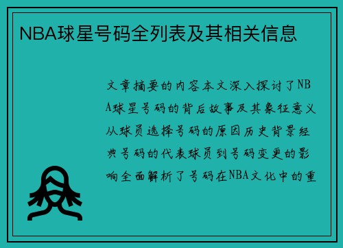 NBA球星号码全列表及其相关信息