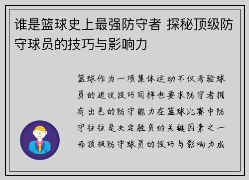 谁是篮球史上最强防守者 探秘顶级防守球员的技巧与影响力