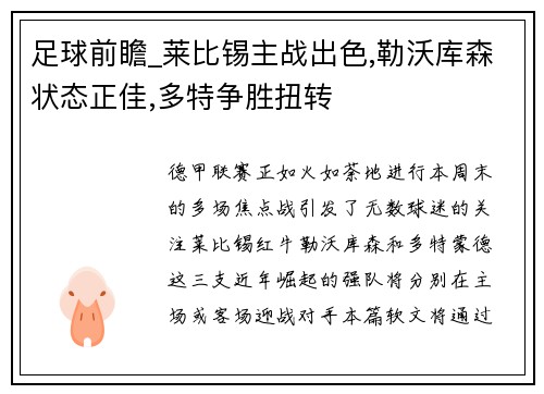 足球前瞻_莱比锡主战出色,勒沃库森状态正佳,多特争胜扭转