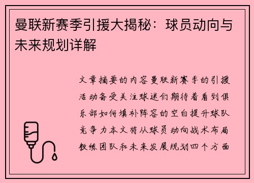 曼联新赛季引援大揭秘：球员动向与未来规划详解