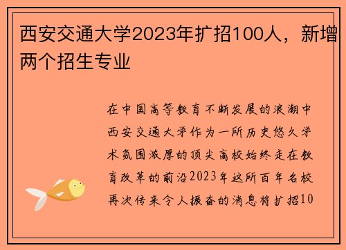 西安交通大学2023年扩招100人，新增两个招生专业