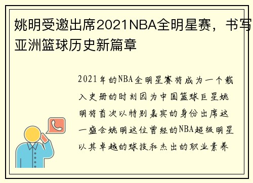 姚明受邀出席2021NBA全明星赛，书写亚洲篮球历史新篇章