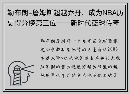 勒布朗-詹姆斯超越乔丹，成为NBA历史得分榜第三位——新时代篮球传奇的诞生