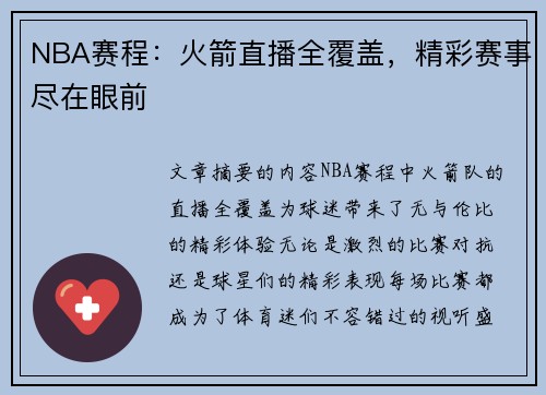 NBA赛程：火箭直播全覆盖，精彩赛事尽在眼前