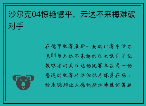 沙尔克04惊艳憾平，云达不来梅难破对手