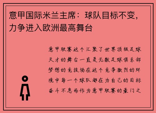 意甲国际米兰主席：球队目标不变，力争进入欧洲最高舞台