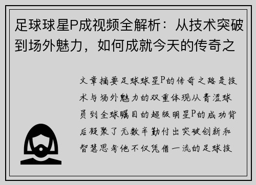 足球球星P成视频全解析：从技术突破到场外魅力，如何成就今天的传奇之路