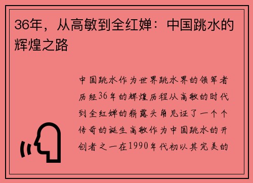 36年，从高敏到全红婵：中国跳水的辉煌之路