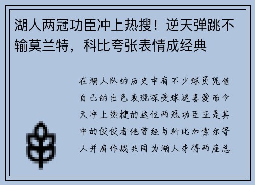 湖人两冠功臣冲上热搜！逆天弹跳不输莫兰特，科比夸张表情成经典