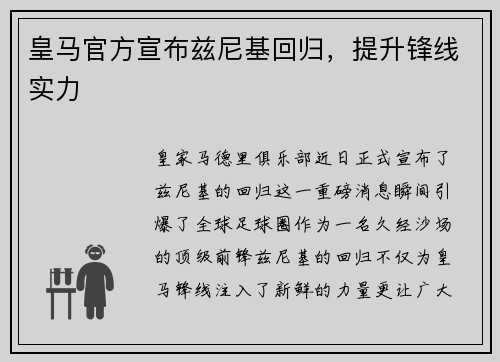 皇马官方宣布兹尼基回归，提升锋线实力