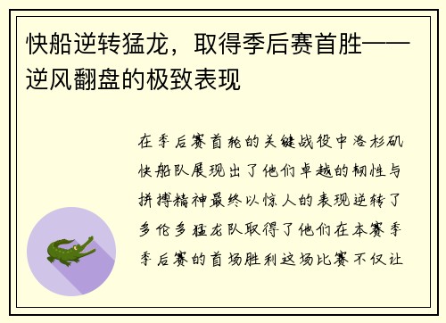 快船逆转猛龙，取得季后赛首胜——逆风翻盘的极致表现