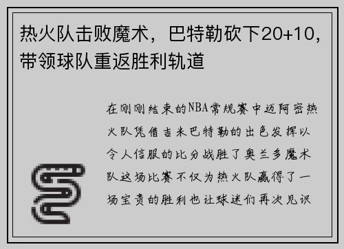 热火队击败魔术，巴特勒砍下20+10，带领球队重返胜利轨道