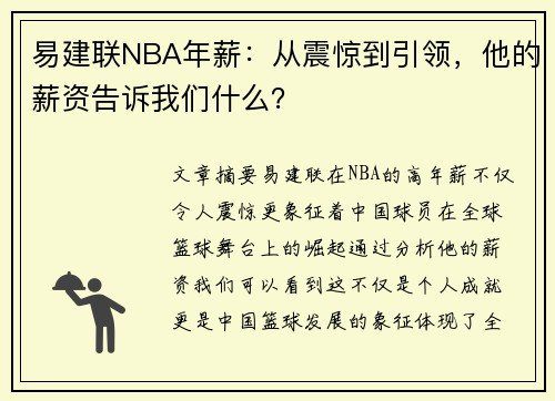 易建联NBA年薪：从震惊到引领，他的薪资告诉我们什么？