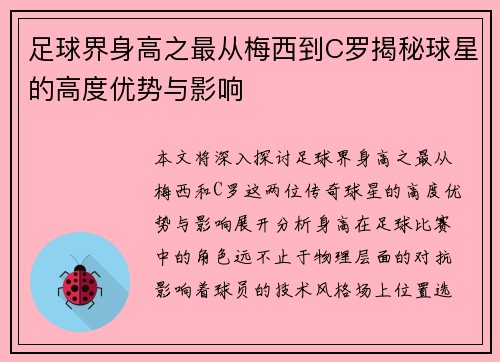 足球界身高之最从梅西到C罗揭秘球星的高度优势与影响