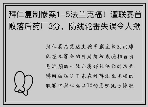 拜仁复制惨案1-5法兰克福！遭联赛首败落后药厂3分，防线轮番失误令人揪心