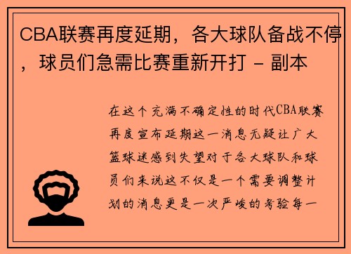 CBA联赛再度延期，各大球队备战不停，球员们急需比赛重新开打 - 副本