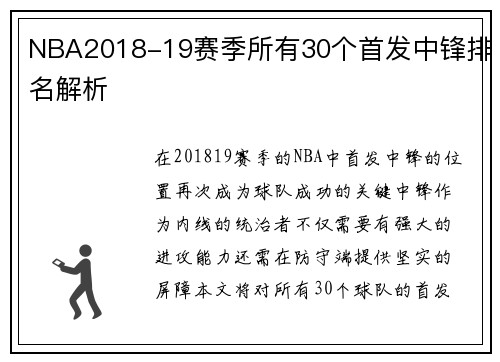 NBA2018-19赛季所有30个首发中锋排名解析