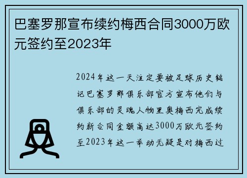 巴塞罗那宣布续约梅西合同3000万欧元签约至2023年