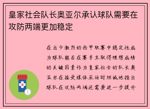 皇家社会队长奥亚尔承认球队需要在攻防两端更加稳定