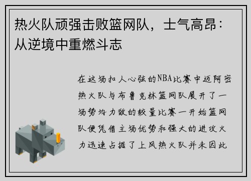 热火队顽强击败篮网队，士气高昂：从逆境中重燃斗志