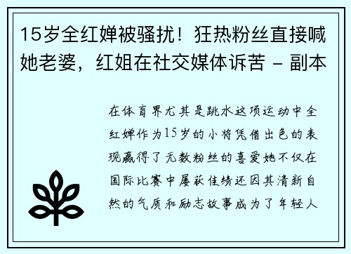 15岁全红婵被骚扰！狂热粉丝直接喊她老婆，红姐在社交媒体诉苦 - 副本