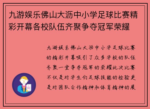 九游娱乐佛山大沥中小学足球比赛精彩开幕各校队伍齐聚争夺冠军荣耀