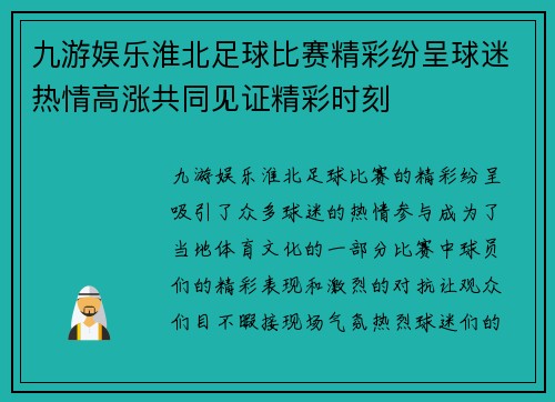 九游娱乐淮北足球比赛精彩纷呈球迷热情高涨共同见证精彩时刻