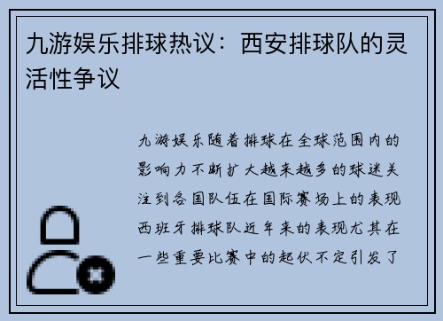 九游娱乐排球热议：西安排球队的灵活性争议