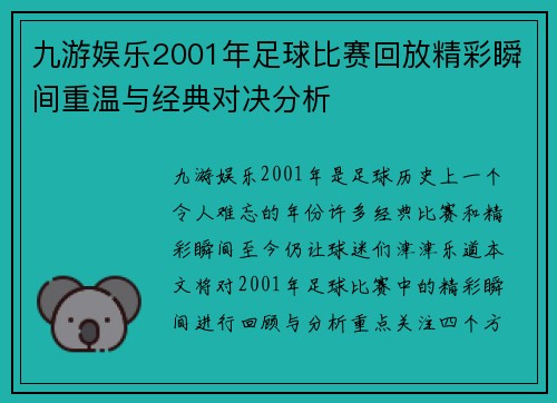 九游娱乐2001年足球比赛回放精彩瞬间重温与经典对决分析
