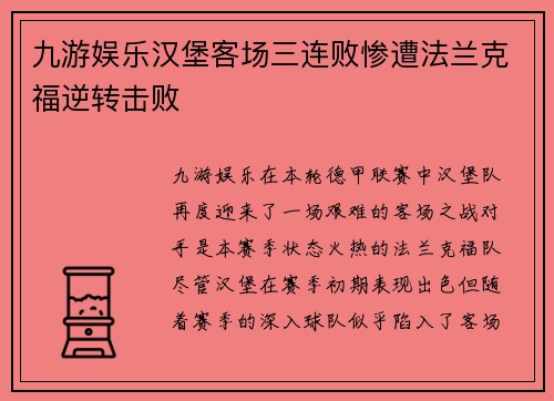 九游娱乐汉堡客场三连败惨遭法兰克福逆转击败