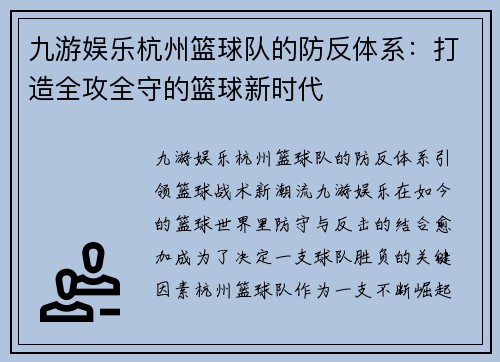 九游娱乐杭州篮球队的防反体系：打造全攻全守的篮球新时代
