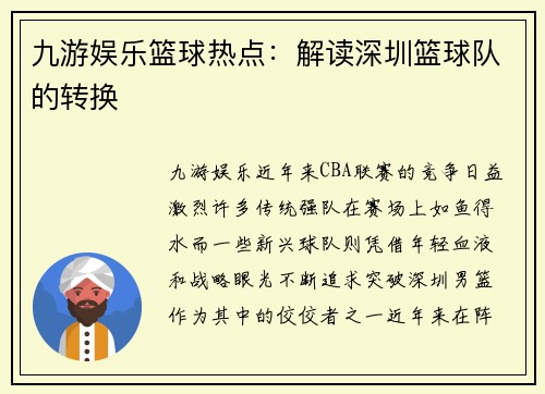 九游娱乐篮球热点：解读深圳篮球队的转换