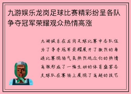 九游娱乐龙岗足球比赛精彩纷呈各队争夺冠军荣耀观众热情高涨