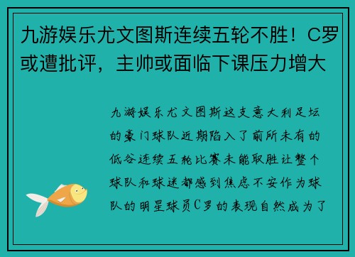 九游娱乐尤文图斯连续五轮不胜！C罗或遭批评，主帅或面临下课压力增大